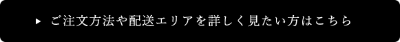 ご注文方法や配送エリアを