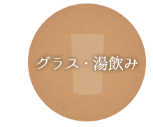 グラス・湯飲み