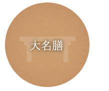 大名膳
