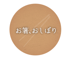 お箸やナイフフォークなど