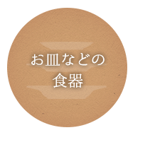 お皿などの食器