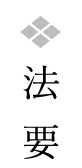 法要