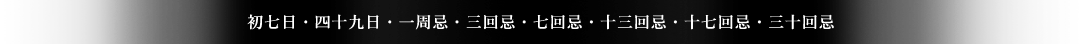 初七日・四十九日