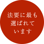 法要に最も