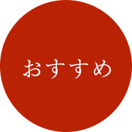 おすすめ