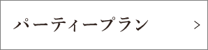 パーティープラン