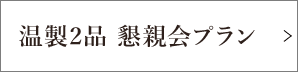 温製2品 懇親会プラン