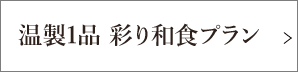 温製1品 彩り和食プラン