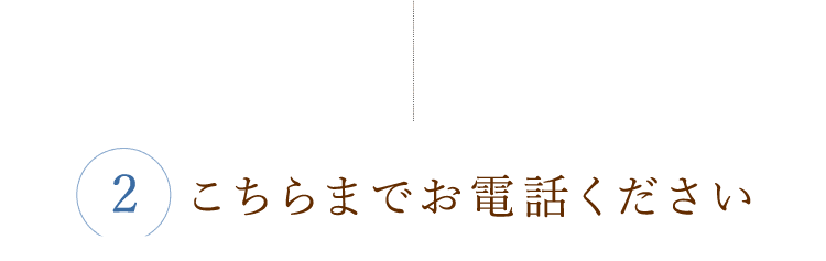 こちらまでお電話ください