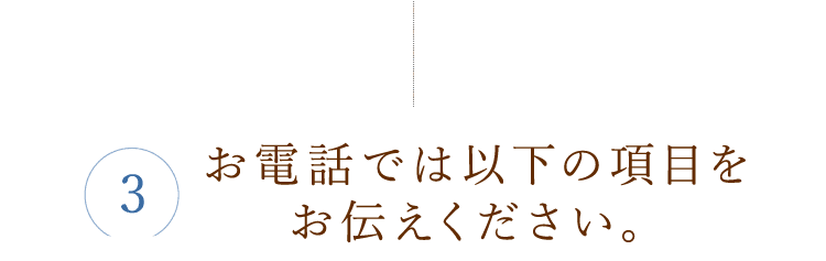 お伝えください