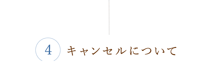 キャンセルについて