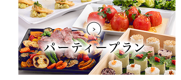 パーティープラン