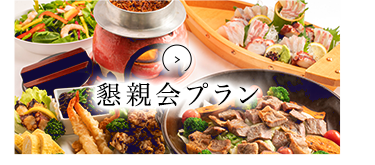 懇親会プラン