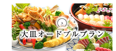 オードブルプラン