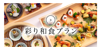 彩り和食プラン