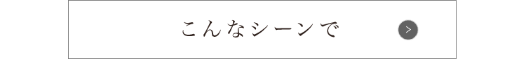 こんなシーンで