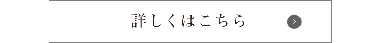 詳しくはこちら