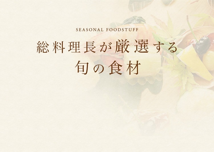 旬の食材