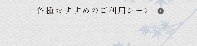各種おすすめのご利用シーン