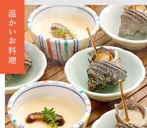 サザエつぼ蒸し・茶碗蒸し