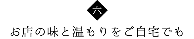 お店の味と温もりをご自宅でも