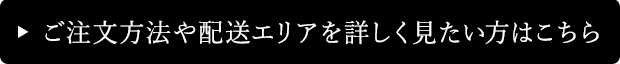 ご注文方法や配送エリアを詳しく見たい方は