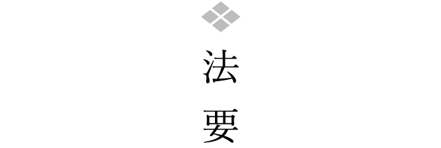 法要