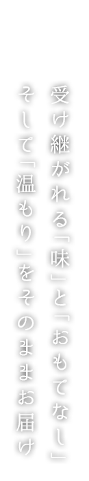 受け継がれる「味」と「おもてなし」