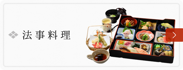 法事料理