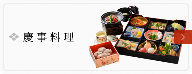 慶事料理