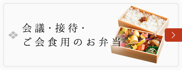 会議・接待・ご会食用のお弁当