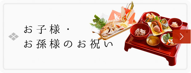 お子様・お孫様のお祝い
