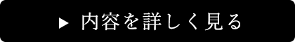 内容を詳しく見る