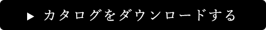 カタログをダウンロードする