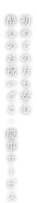 受け継がれる「味」と「おもてなし」