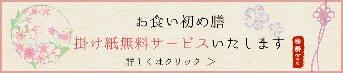 掛け紙