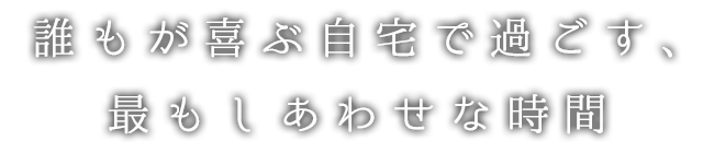 最もしあわせな時間