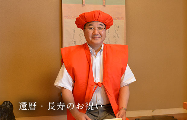 還暦・長寿のお祝い