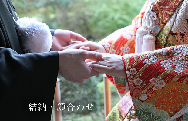 結納・顔合わせ