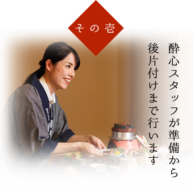 酔心スタッフが準備から後片付けまで行います