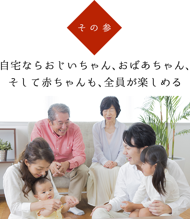 そして赤ちゃんも、全員が楽しめる