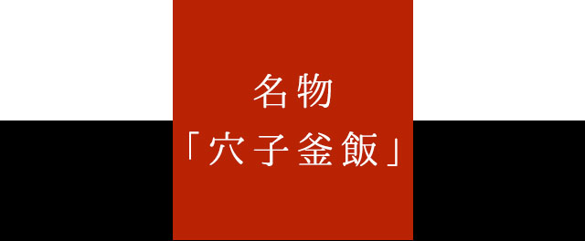 名物「穴子」釜飯