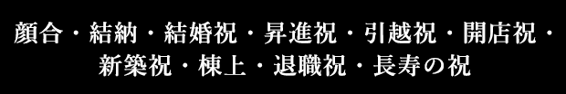 顔合・結納・結婚祝・昇進祝・・・