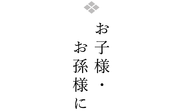 お子様・お孫様に