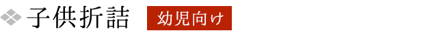 子供折詰 幼児向け