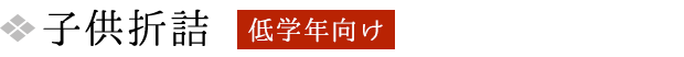 子供折詰 低学年向け