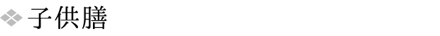 子供膳