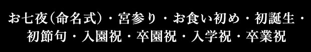 お七夜(命名式)・宮参り・・・