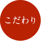 こだわり