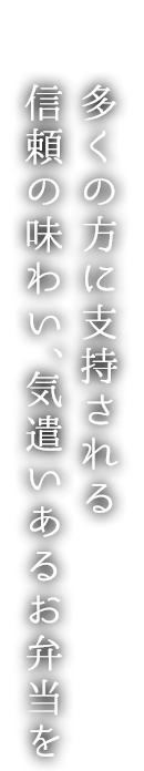 信頼の味わい、気遣いあるお弁当を